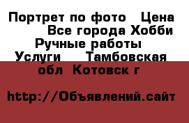 Портрет по фото › Цена ­ 500 - Все города Хобби. Ручные работы » Услуги   . Тамбовская обл.,Котовск г.